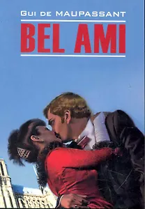 Bel Ami. Милый друг: книга для чтения на французском языке