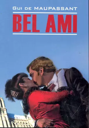 Bel Ami. Милый друг: книга для чтения на французском языке — 2246019 — 1