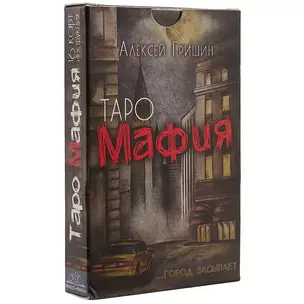 Таро-игра «Мафия» — 2692085 — 1