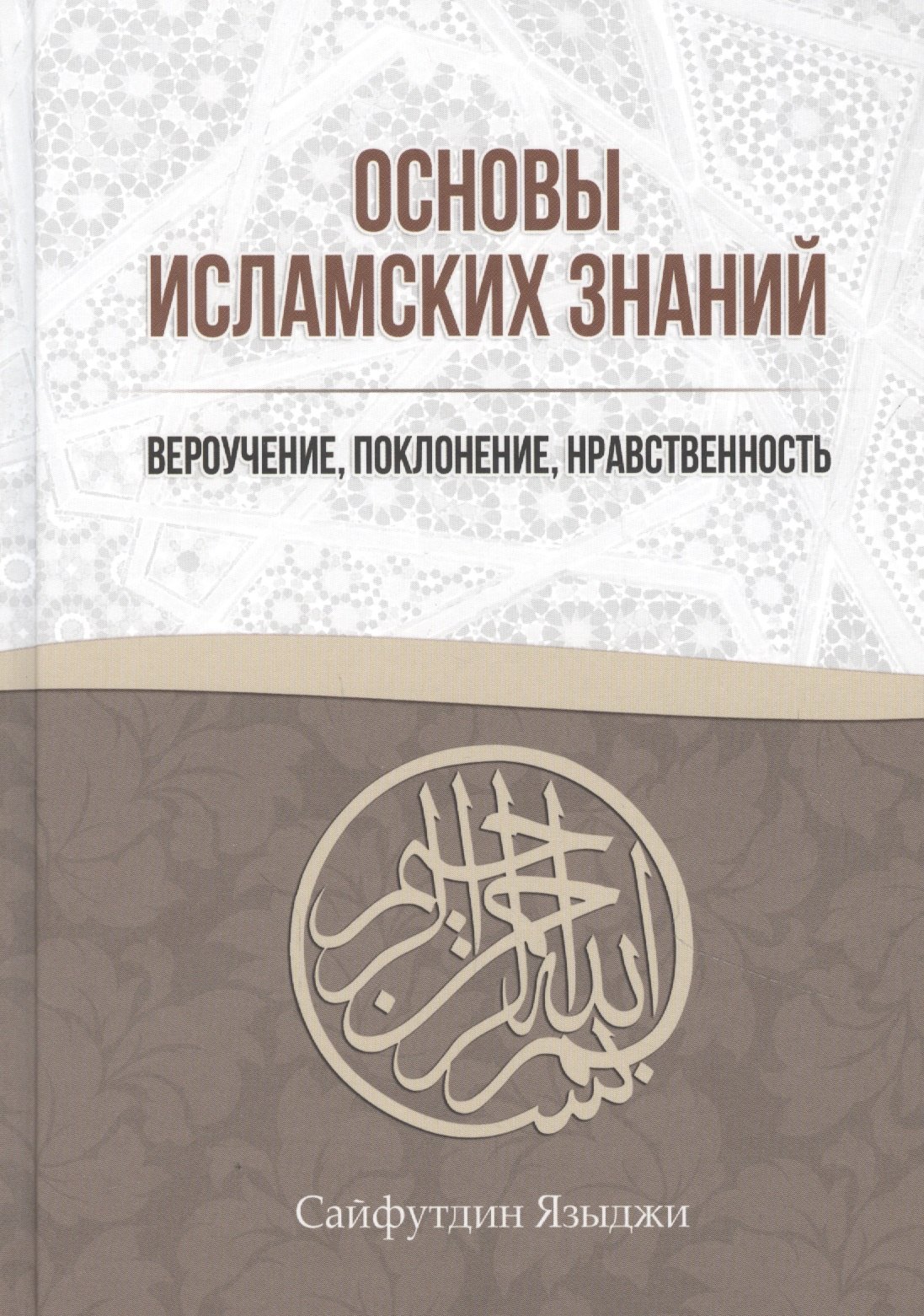 

Основы Исламских Знаний Вероучение поклонение нравственность (Языджи)