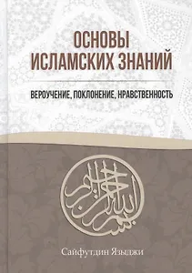 Основы Исламских Знаний Вероучение поклонение нравственность (Языджи)