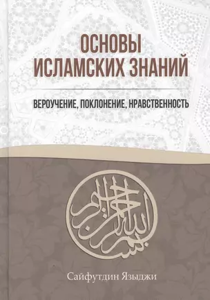 Основы Исламских Знаний Вероучение поклонение нравственность (Языджи) — 2850365 — 1