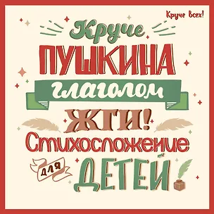 Книга Круче Пушкина глаголом жги!: стихосложение для детей (Елена Спицына)