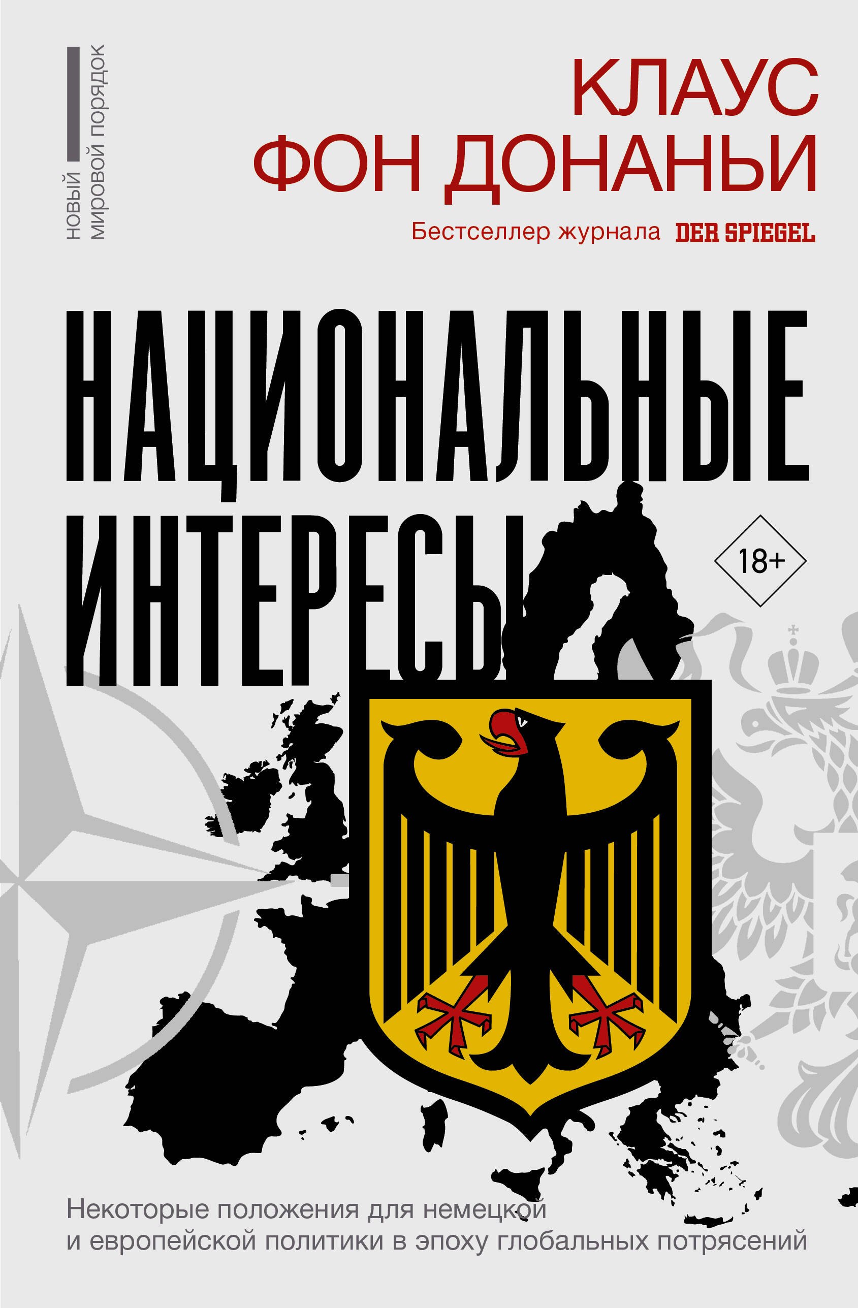 

Национальные интересы. Некоторые положения для немецкой и европейской политики в эпоху глобальных потрясений