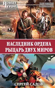 Наследник Ордена. Рыцарь двух миров