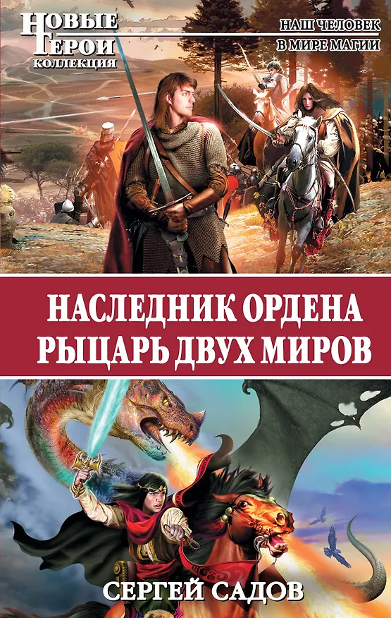 Книга Наследник Ордена. Рыцарь двух миров (Сергей Садов) — 1