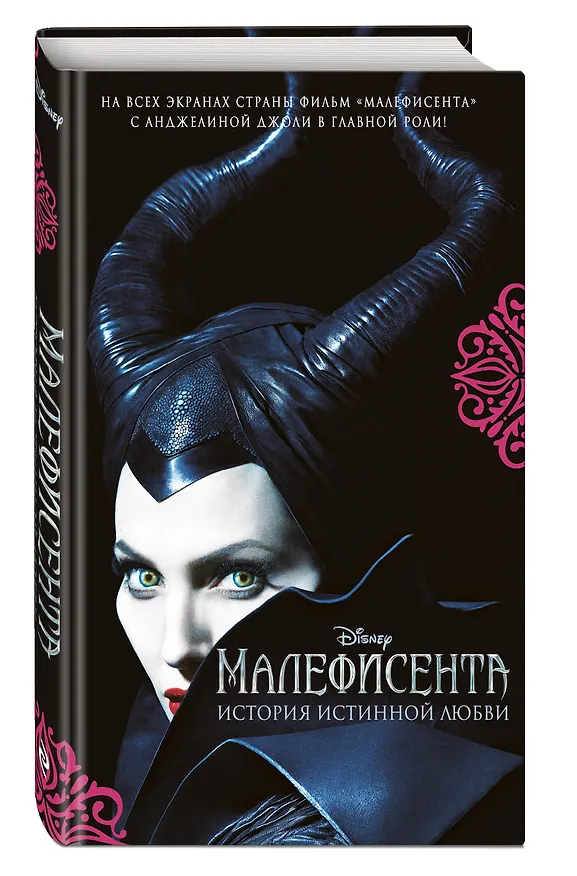 Книга Малефисента. История истинной любви : повесть (Элизабет Рудник) — 4