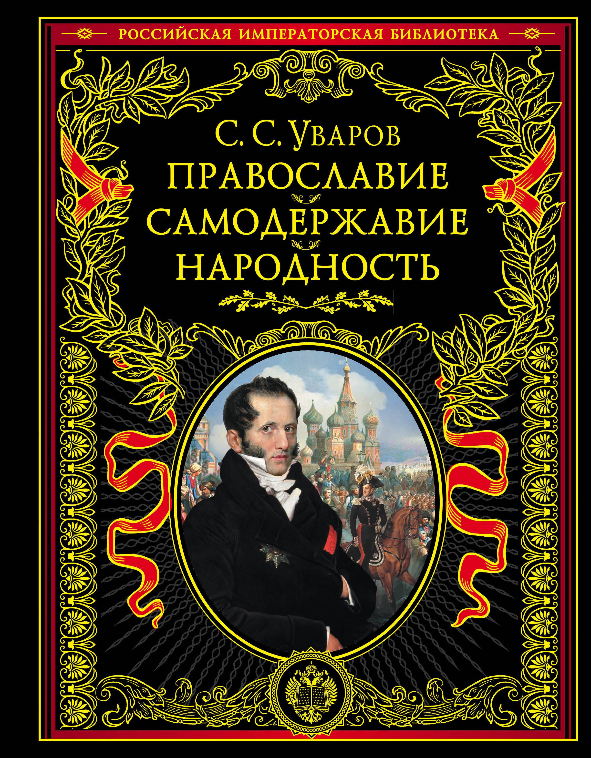 

Православие. Самодержавие. Народность