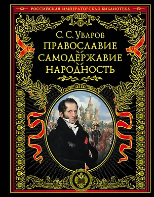 Книга Православие. Самодержавие. Народность (Сергей Уваров)