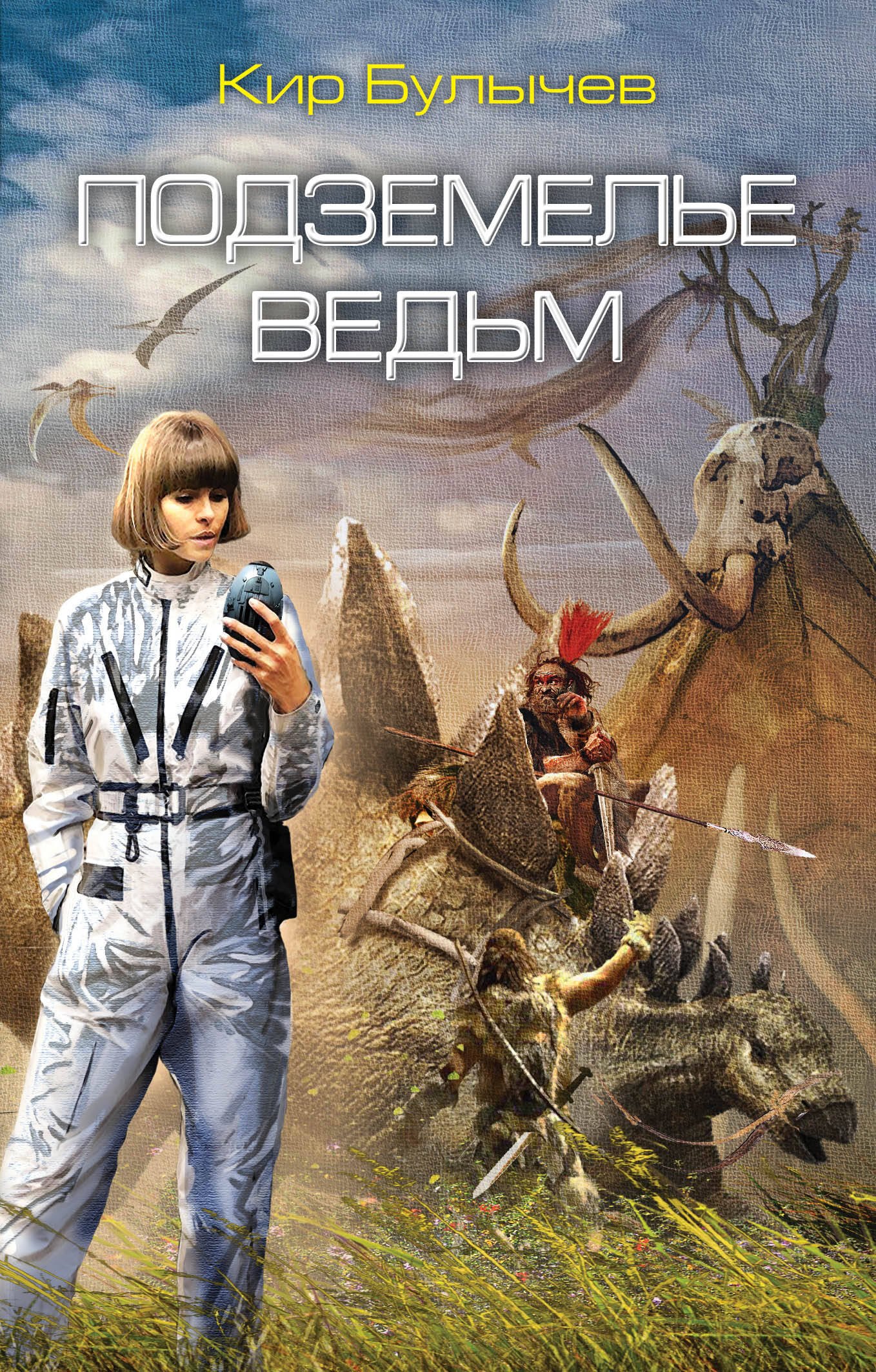

Подземелье ведьм