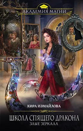 Книга Школа спящего дракона. Злые зеркала (Кира Измайлова)