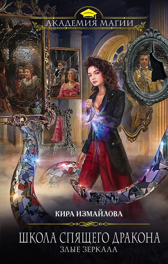 Книга Школа спящего дракона. Злые зеркала (Кира Измайлова) — 1