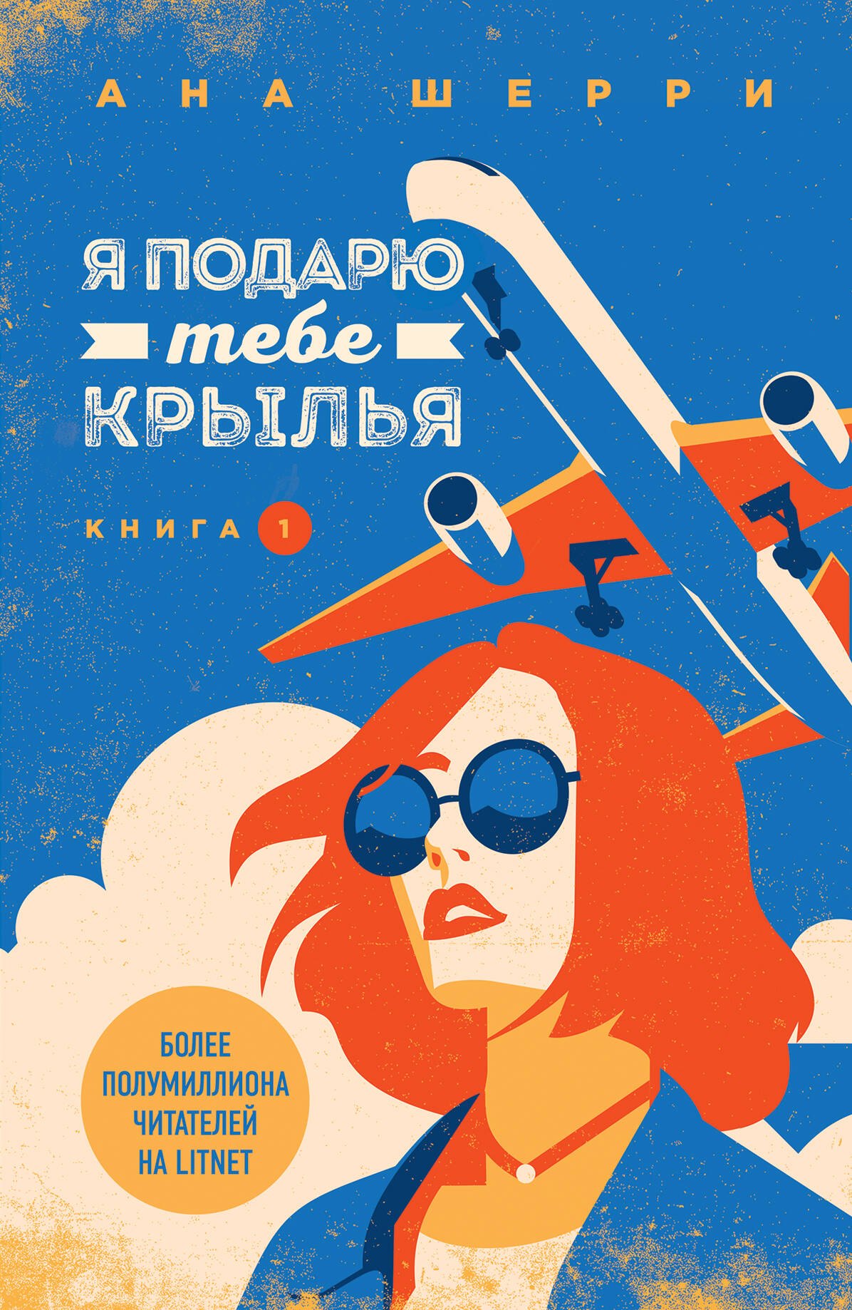 

Я подарю тебе крылья. Книга 1