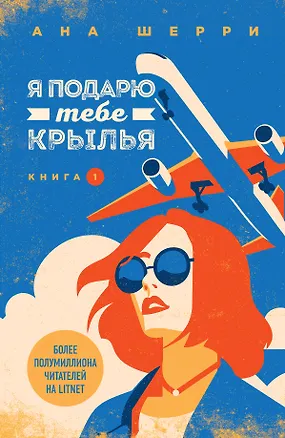 Книга Я подарю тебе крылья. Книга 1 (Ана Шерри)