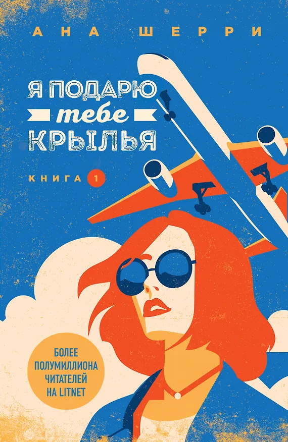 Книга Я подарю тебе крылья. Книга 1 (Ана Шерри) — 1