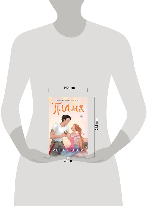 Книга Пламя (Лена Сокол) — 15
