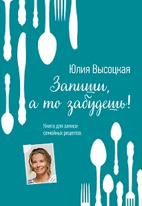Книга для записи кулинарных рецептов А5 64 листа "Юлия Высоцкая"