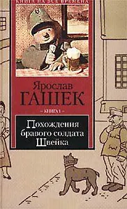 Похождения бравого солдата Швейка 1т (Книга на Все Времена). Гашек Я. (Аст)