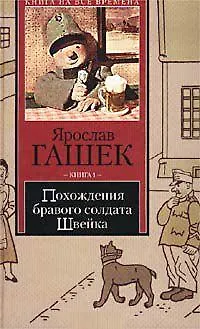 Книга Похождения бравого солдата Швейка 1т (Книга на Все Времена). Гашек Я. (Аст) (Ярослав Гашек)