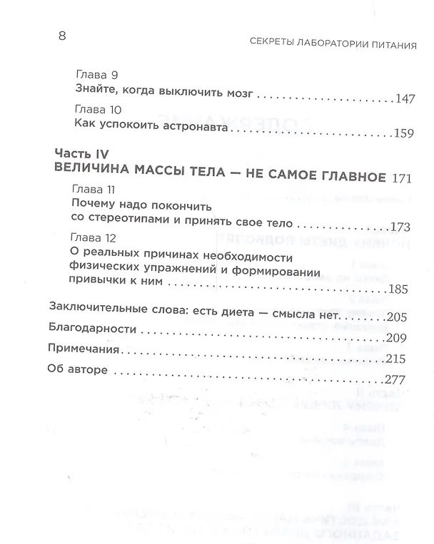 Книга Секреты лаборатории питания: Наука похудения, мифы о силе воли и пользе диет (Трейси Манн, Томас Манн) — 3