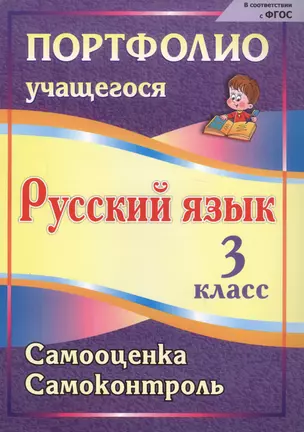 Портфолио. Русский язык. 3 класс. Самооценка. Самоконтроль. ФГОС — 2721449 — 1