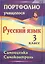 Портфолио. Русский язык. 3 класс. Самооценка. Самоконтроль. ФГОС — 2721449 — 1