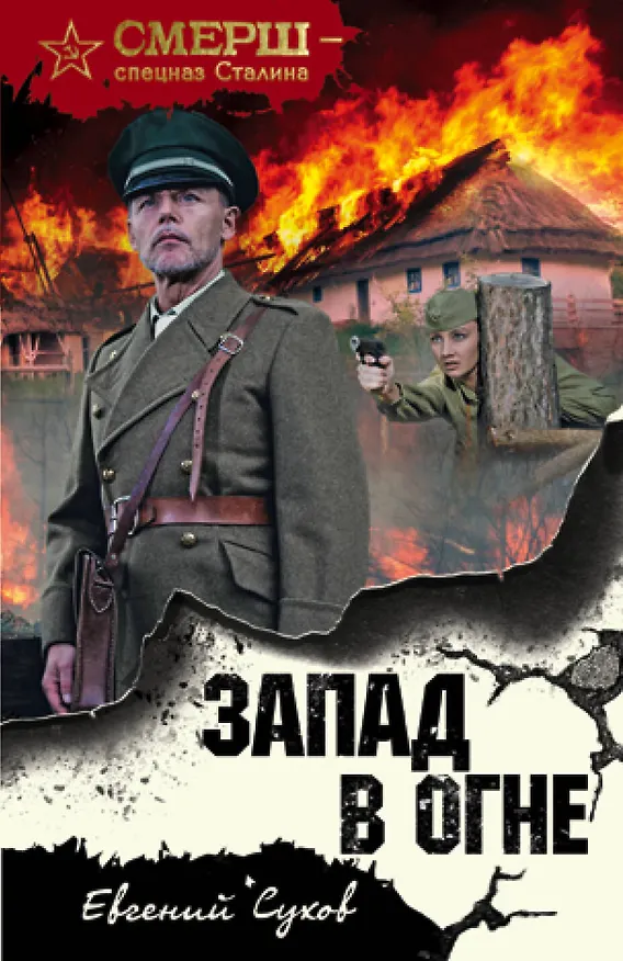 Книга Запад в огне (Евгений Сухов) — 1