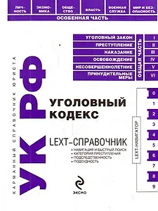 LEXT-справочник. Уголовный кодекс Российской Федерации