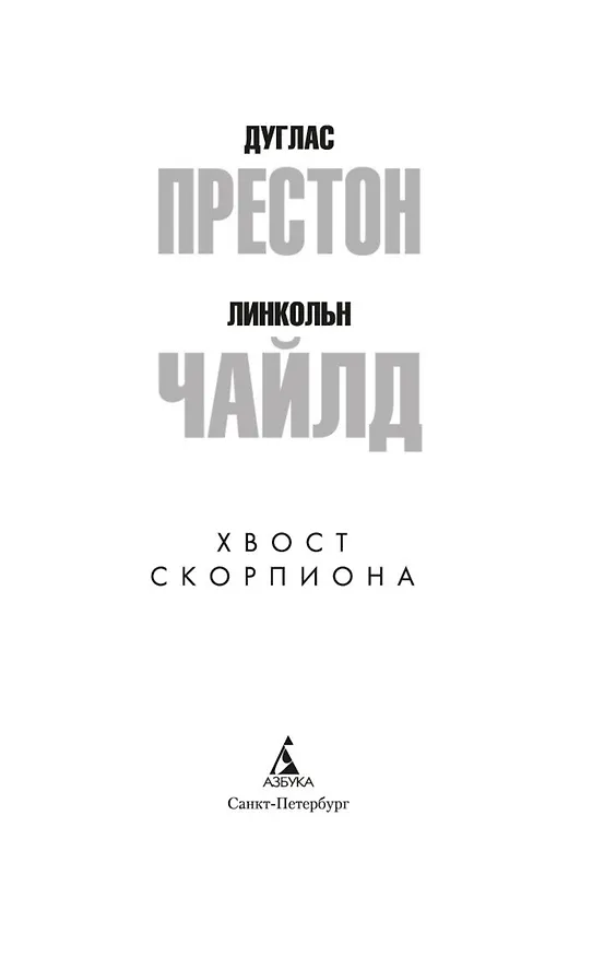 Книга Хвост Скорпиона (Дуглас Престон, Линкольн Чайлд) — 5