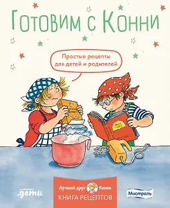 Готовим с Конни. Простые рецепты для детей и родителей