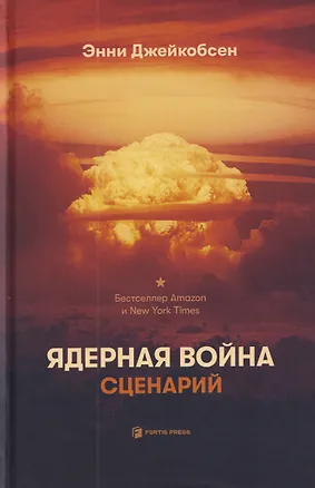 Книга Ядерная война. Сценарий (Энни Джейкобсен)