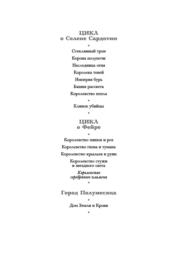 Книга Королевство серебряного пламени (Сара Маас) — 9