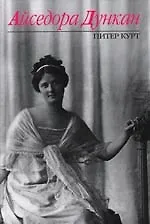 Книга Айседора Дункан (Питер Курт)