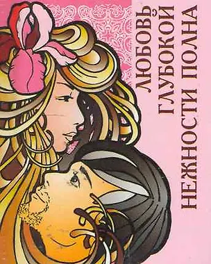 Книга Любовь глубокой нежности полна / Миниатюрная книга афоризмов ()