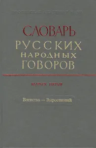 Словарь русских народных говоров. Выпуск пятый. Военство - Выростковый