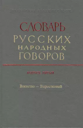 Словарь русских народных говоров. Выпуск пятый. Военство - Выростковый — 2527764 — 1