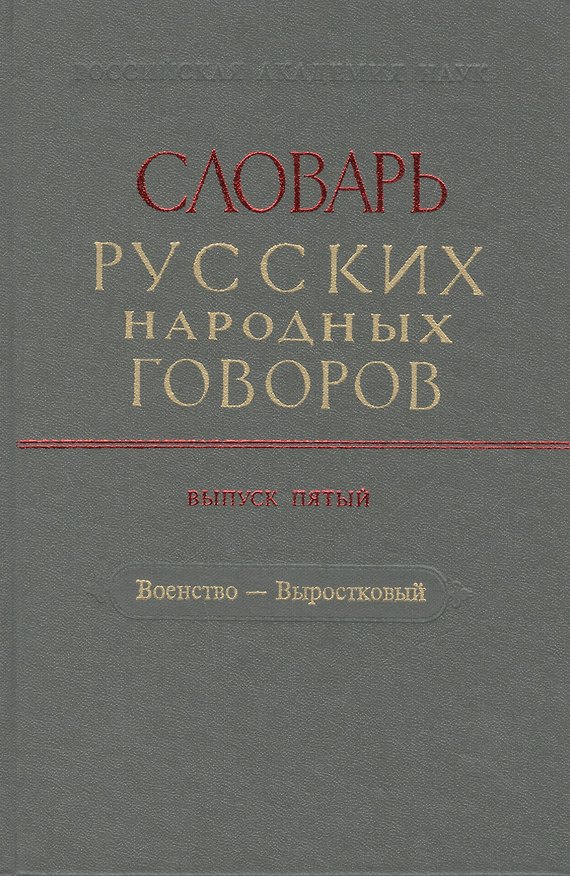 Книга Словарь русских народных говоров. Выпуск пятый. Военство - Выростковый () — 1