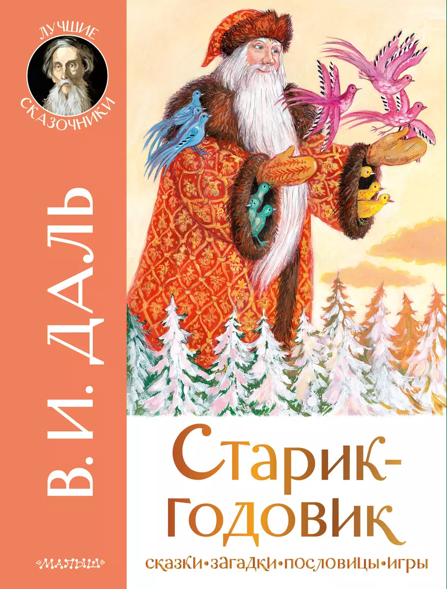 Старик-годовик. Сказки. Загадки. Пословицы. Игры (Владимир Даль) - купить  книгу с доставкой в интернет-магазине «Читай-город». ISBN: 978-5-17-148106-3