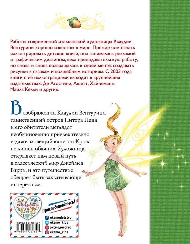 Книга Питер Пэн (ил. К. Вентурини) (Джеймс Барри) — 2