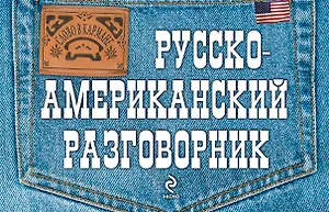 Русско-американский разговорник