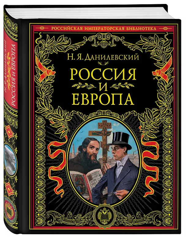 Книга Россия и Европа. Взгляд на культурные и политические отношения Славянского мира к Германо-Романскому (Николай Данилевский) — 2