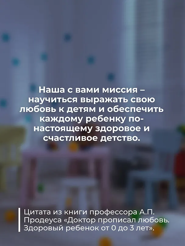 Книга Доктор прописал любовь. Здоровый ребенок от 0 до 3 лет (Андрей Продеус) — 9
