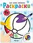 Раскраски для самых маленьких. Игрушки — 3152210 — 1