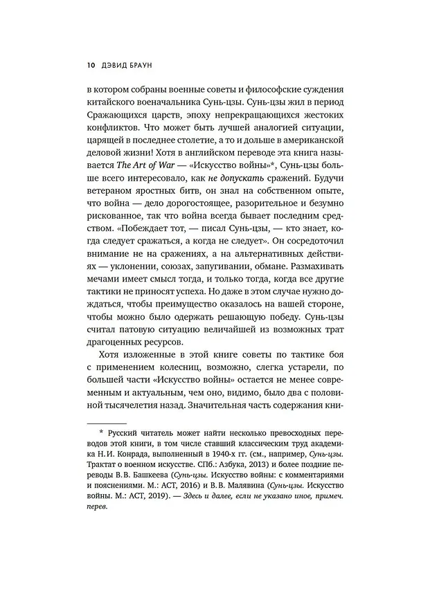 Книга Искусство войны в бизнесе. Секреты побед и причины поражений величайших компаний в свете стратегий гения военной мысли Сунь-цзы (Дэвид Браун) — 13