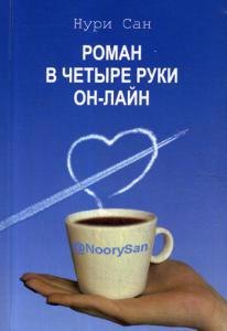 

Роман в четыре руки он-лайн. Фант.роман, основанный на реальных событиях