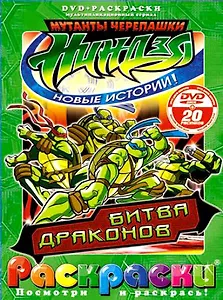 Лучшие мультфильмы мира Черепашки ниндзя Битва драконов (раскраски + DVD) (DKV-058-08) (Посмотри и раскрась) (папка) (Классик Компани)