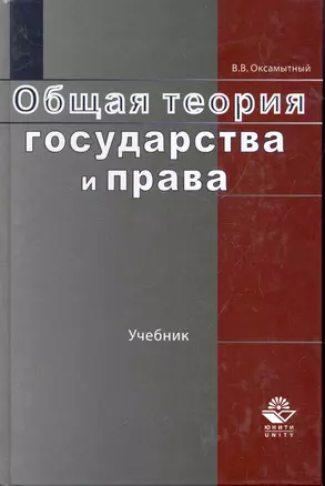 Общая теория государства и права: учебник для студентов вузов, обучающихся по направлению "Юриспруденция" / Оксамытный В. (УчКнига) — 2279780 — 1