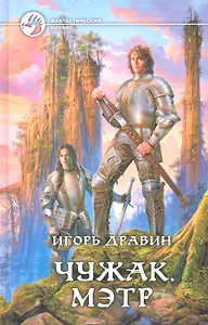 Чужак. Мэтр : Фантастический роман.