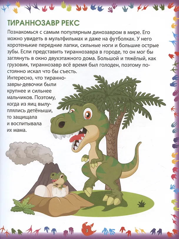 Книга Динозавры (Елена Кулакова) — 3