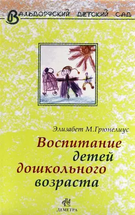 Воспитание детей дошкольного возраста — 2694134 — 1